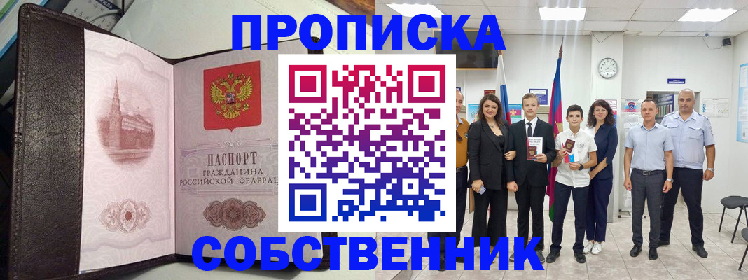 временная регистрация собственник в Рошале
