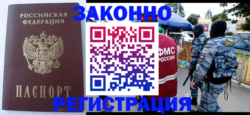 временная регистрация законно в Рошале